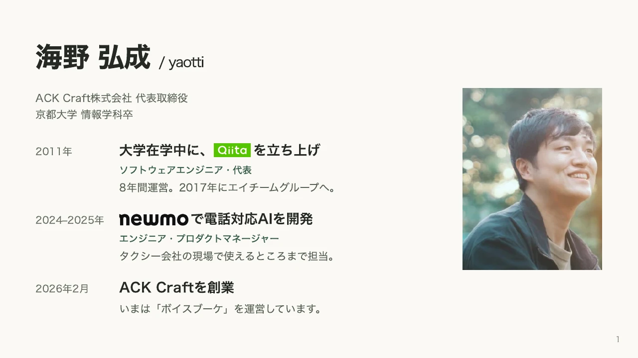 海野弘成の自己紹介。ACK Craft代表、Qiita創業、newmoで電話対応AIを開発。